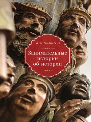 cover image of Занимательные истории об истории